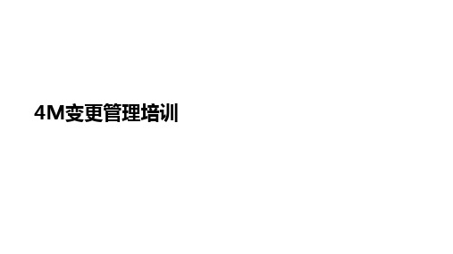 4M变更管理培训课件精选全文