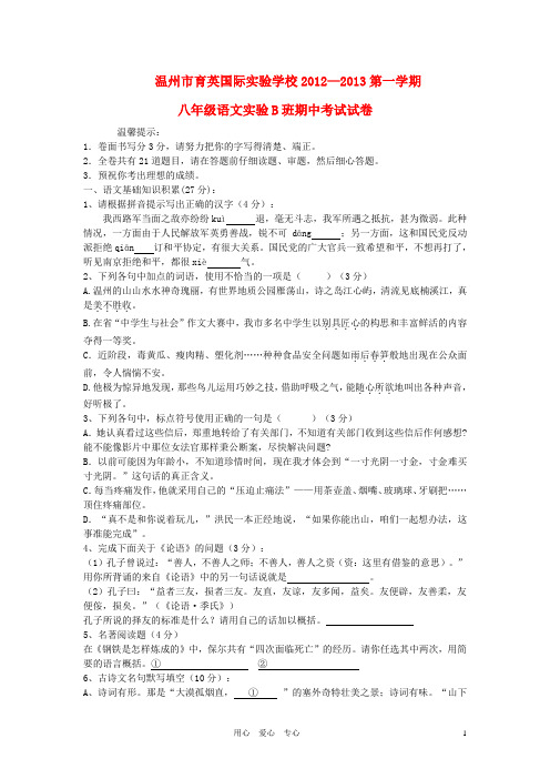 浙江省温州市2012-2013学年八年级语文第一学期期中考试试卷(实验B班)  新人教版