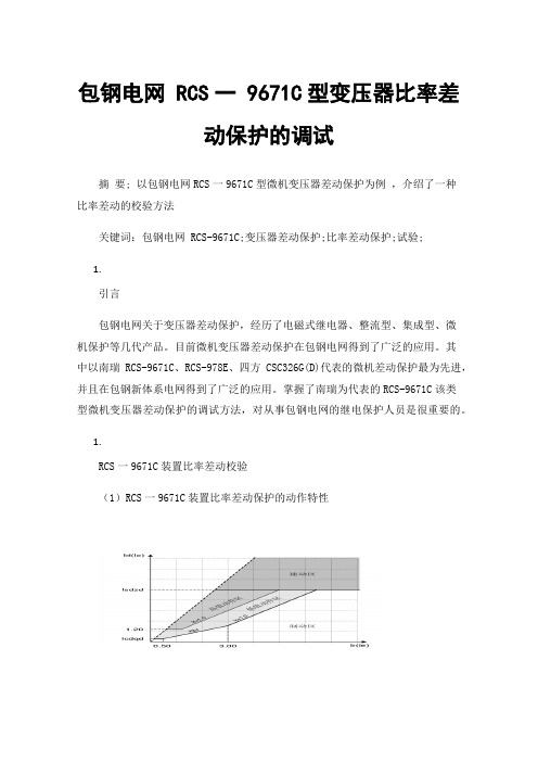 包钢电网RCS一9671C型变压器比率差动保护的调试