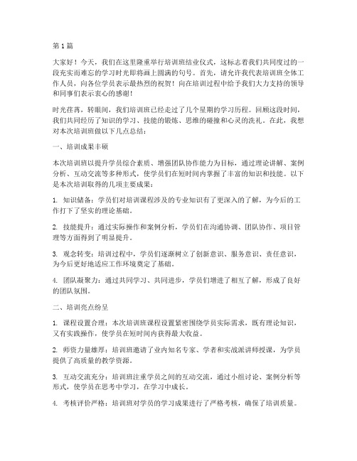 培训班领导总结发言稿(3篇)