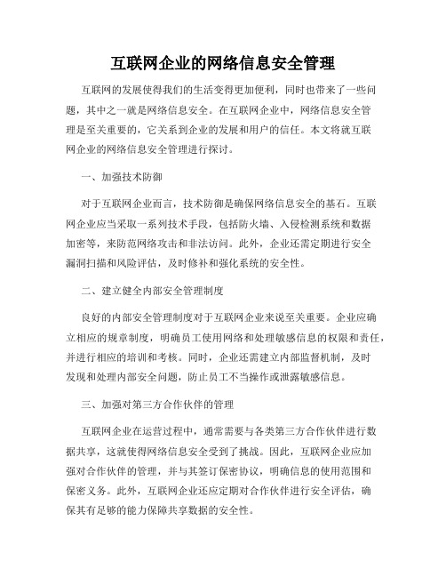 互联网企业的网络信息安全管理