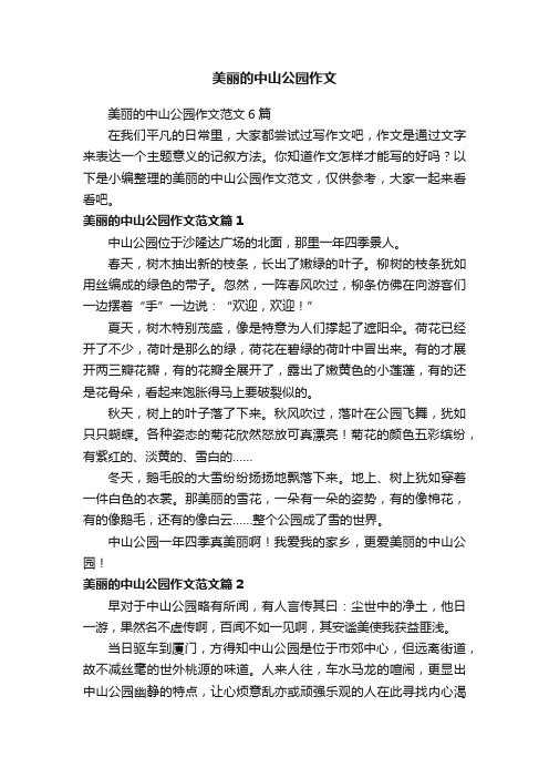 美丽的中山公园作文范文6篇