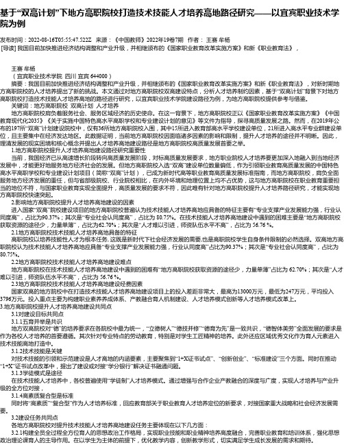 基于“双高计划”下地方高职院校打造技术技能人才培养高地路径研究——以宜宾职业技术学院为例