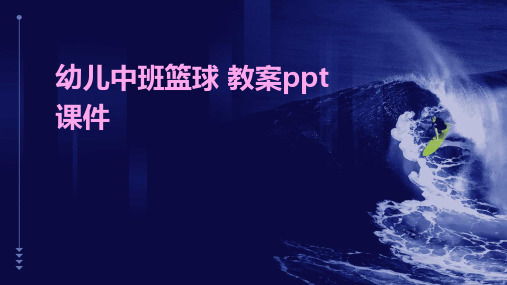 幼儿中班篮球 教案ppt课件ppt