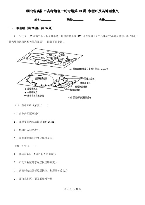 湖北省襄阳市高考地理一轮专题第13讲 水循环及其地理意义