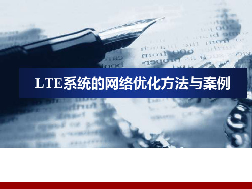 15-LTE系统的网络优化方法与案例