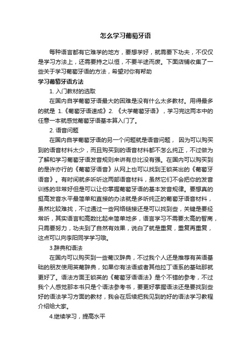 怎么学习葡萄牙语