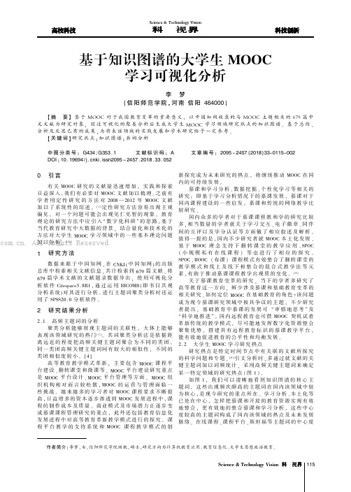 基于知识图谱的大学生MOOC学习可视化分析