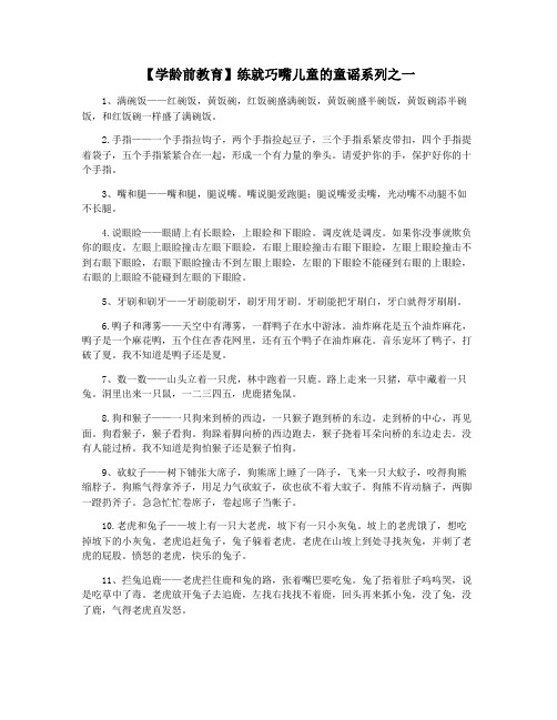 【学龄前教育】练就巧嘴儿童的童谣系列之一