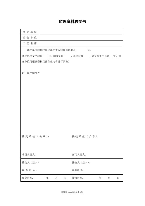 监理资料移交书