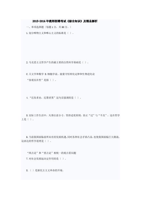 2015-2016年教师招聘考试《综合知识》及答案