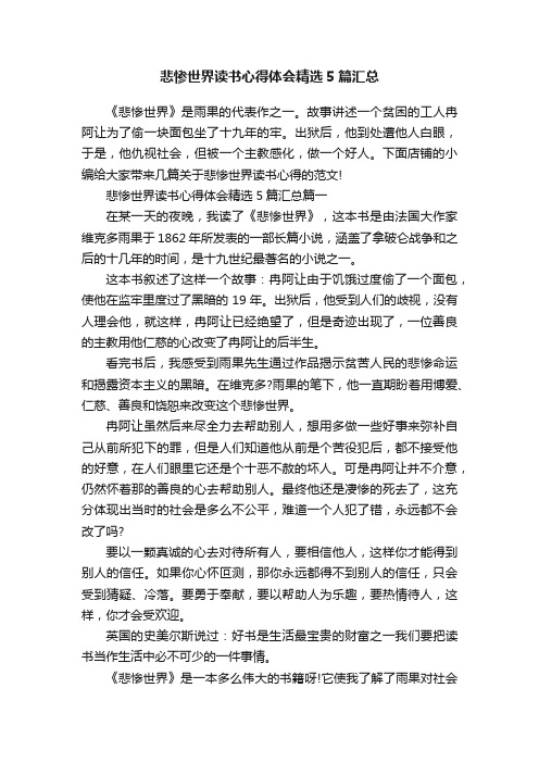 悲惨世界读书心得体会精选5篇汇总