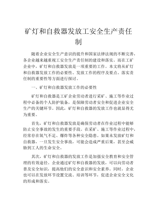 矿灯和自救器发放工安全生产责任制