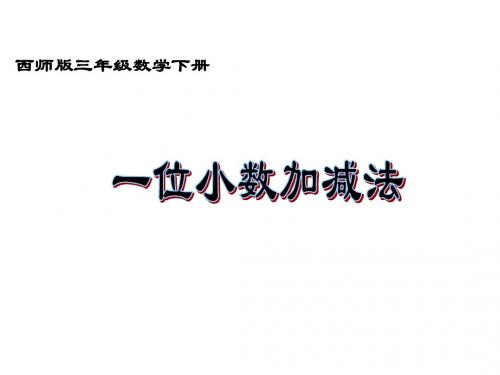 2014西师大版数学三下《一位小数的加减法》ppt课件