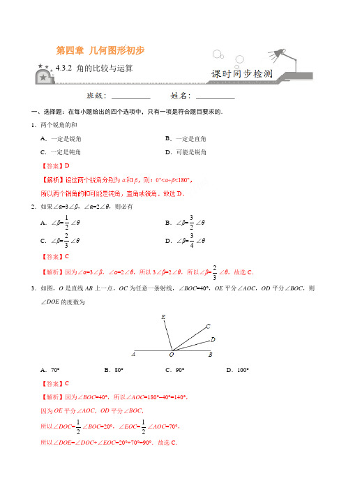 4.3.2 角的比较与运算-七年级数学人教版(上册)(解析版)