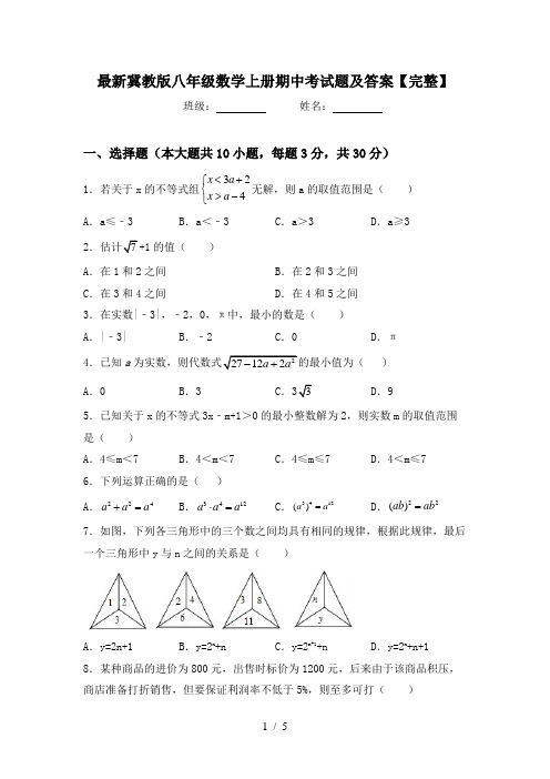 最新冀教版八年级数学上册期中考试题及答案【完整】