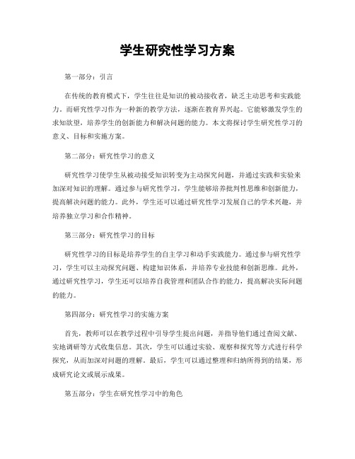 学生研究性学习方案