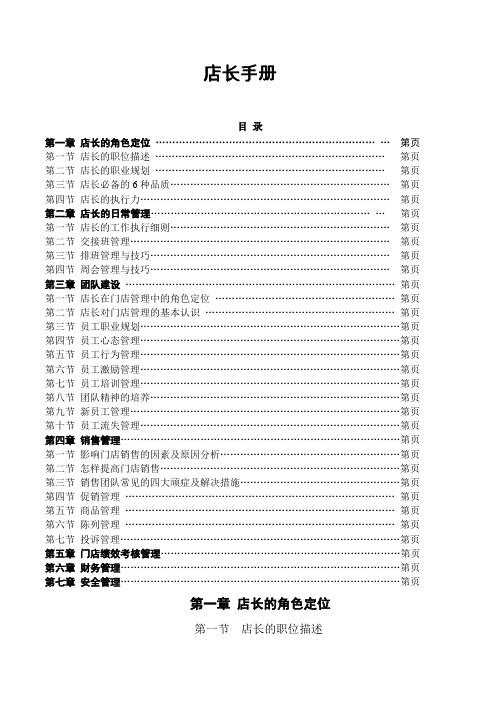 药店店长手册(1).doc