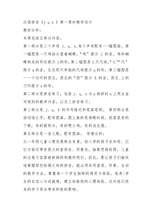 部编一年级上语文《6 j q x》x的形教案PPT课件 一等奖新名师优质课获奖教学设计人教五