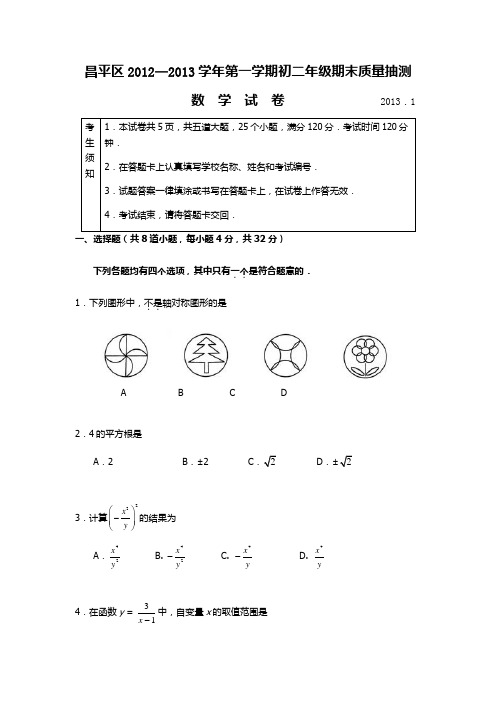 昌平区2012—2013学年第一学期初二年级期末考试题