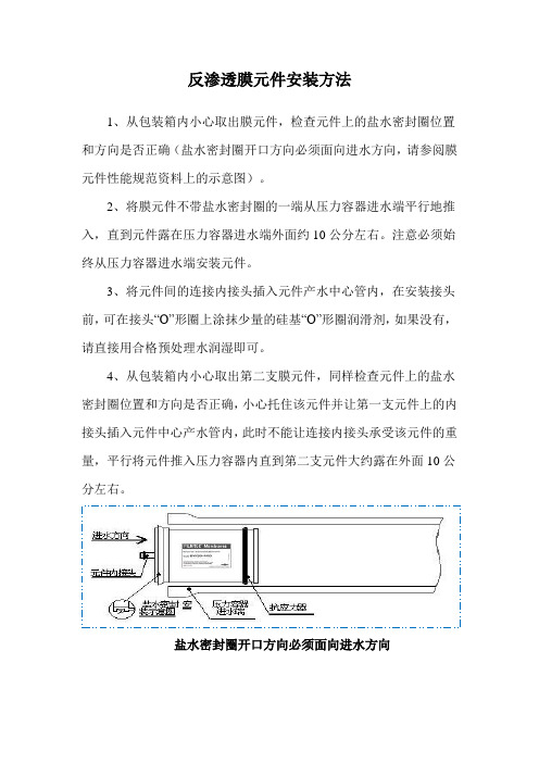 反渗透膜元件安装方法