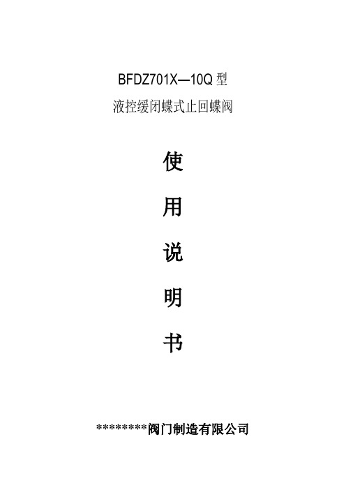 BFDZ702X—10液控缓闭蝶式止回蝶阀