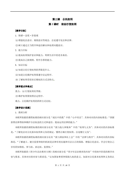 6.依法行使权利--优质课公开课教学设计精品(部编)