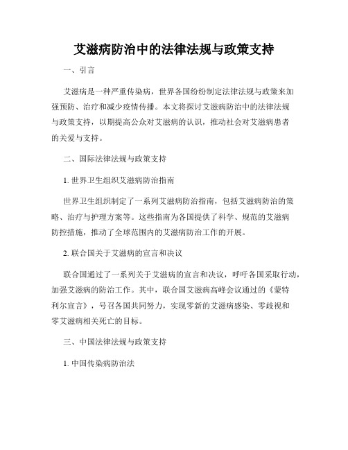 艾滋病防治中的法律法规与政策支持