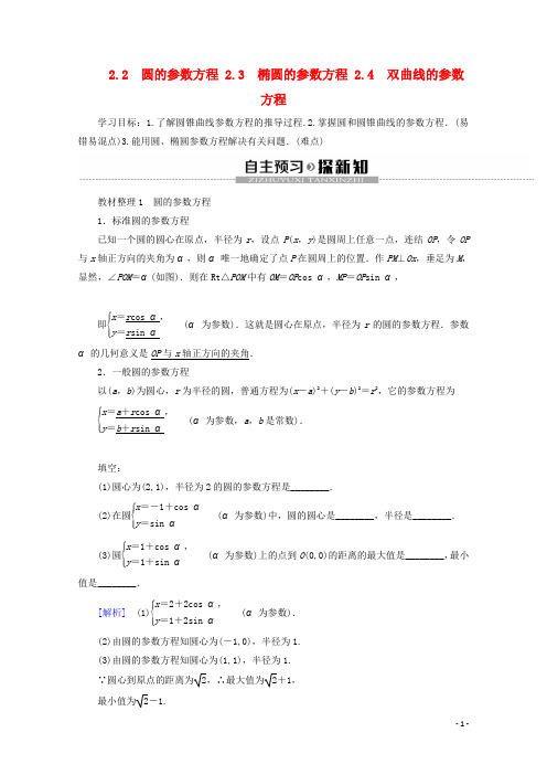 高中数学第2章参数方程22.2圆的参数方程2.3椭圆的参数方程2.4双曲线的参数方程学案北师大版选修4_4