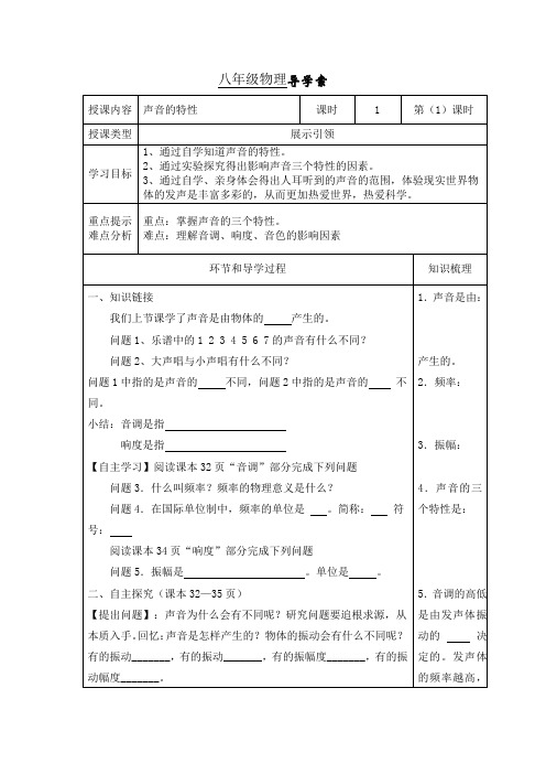 新人教版八上《声音的特性》word教案