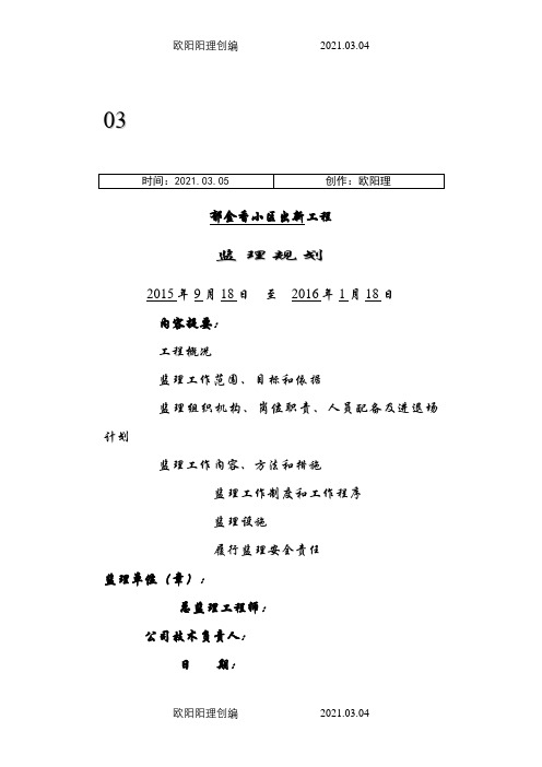 老旧小区综合整治城区改造监理规划1之欧阳理创编