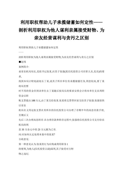 利用职权帮助儿子承揽储蓄如何定性——剖析利用职权为他人谋利亲属接受财物、为亲友经营谋利与贪污之区别