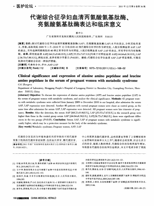 代谢综合征孕妇血清丙氨酸氨基肽酶、亮氨酸氨基肽酶表达和临床意义