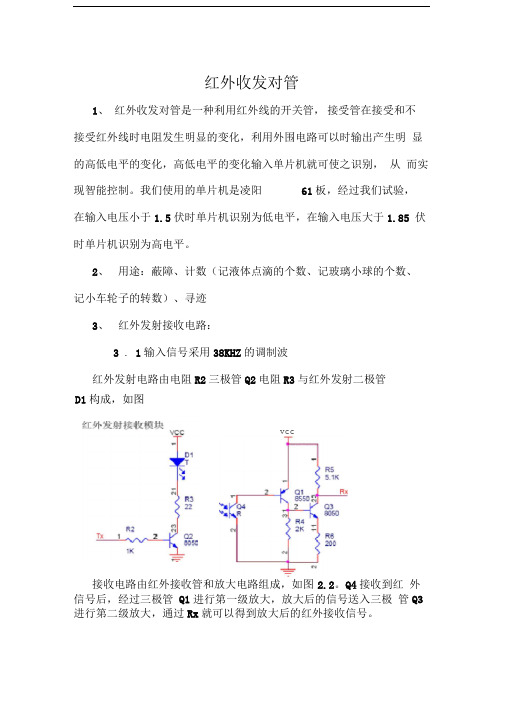 红外收发对管电路