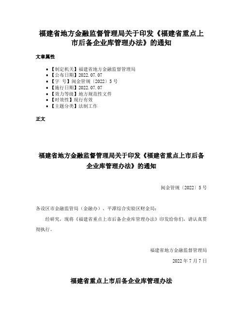 福建省地方金融监督管理局关于印发《福建省重点上市后备企业库管理办法》的通知