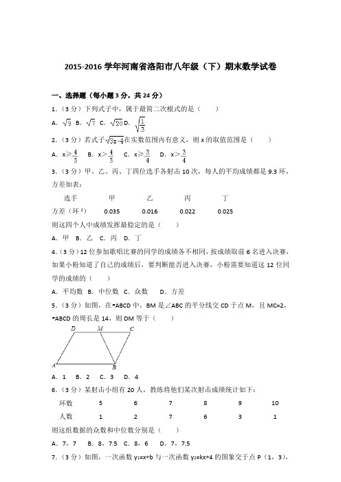 2016年河南省洛阳市八年级下学期数学期末试卷与解析答案