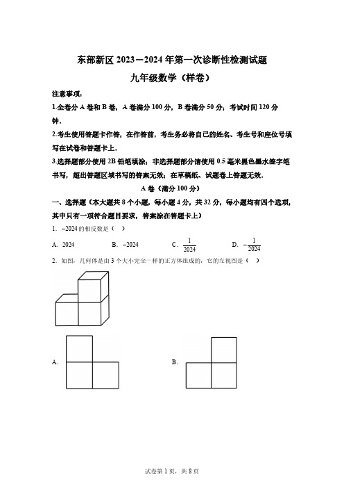 2024年四川省成都东部新区九年级第一次诊断性考试数学试题「含答案」