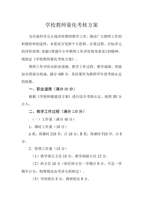 学校教师量化考核方案