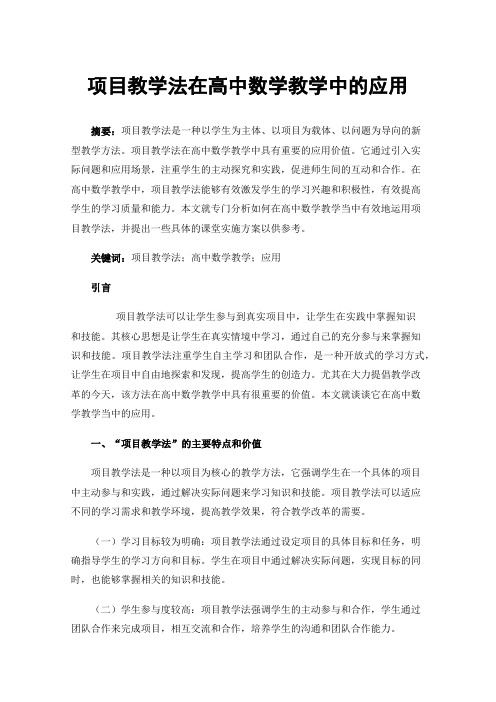 项目教学法在高中数学教学中的应用