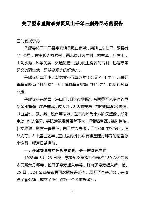 关于要求重建亭旁灵凤山千年古刹丹邱寺的报告