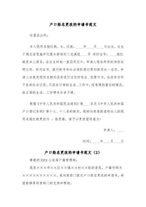 户口姓名更改的申请书范文（2篇）