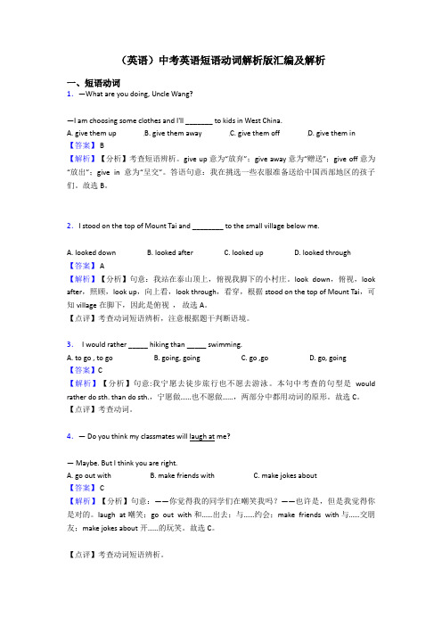 (英语)中考英语短语动词解析版汇编及解析