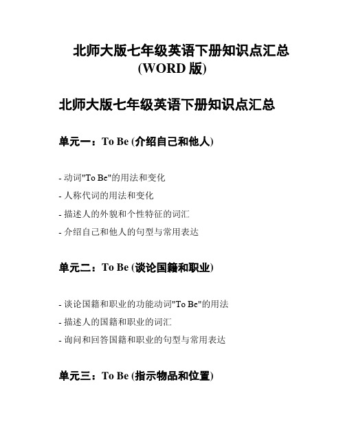 北师大版七年级英语下册知识点汇总(WORD版)