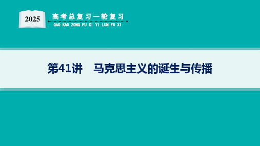 2025届高考总复习一轮历史配通史版(适用于新高考新教材)配套PPT课件 第11单元 工业革命与马克