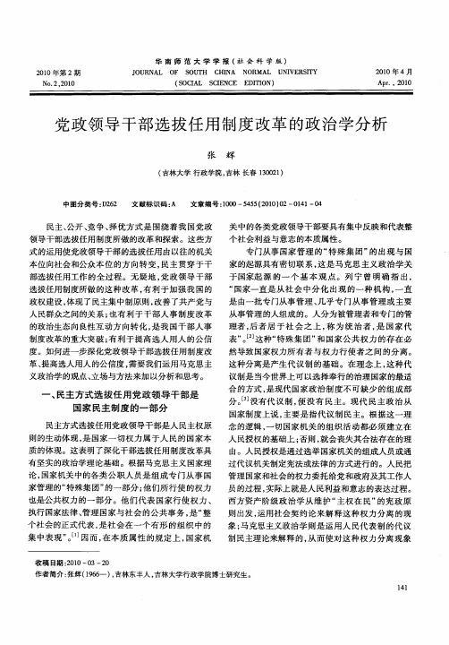 党政领导干部选拔任用制度改革的政治学分析