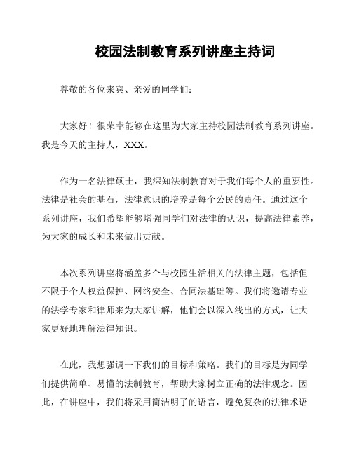 校园法制教育系列讲座主持词