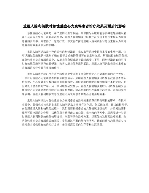 重组人脑利钠肽对急性重症心力衰竭患者治疗效果及预后的影响