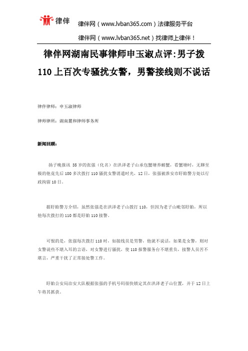 律伴网湖南民事律师申玉淑点评男子拨110上百次专骚扰女警,男警接线则不说话