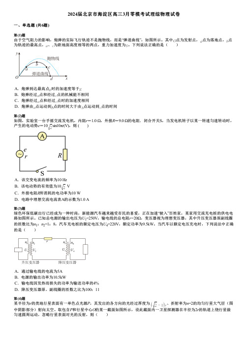 2024届北京市海淀区高三3月零模考试理综物理试卷 (2)