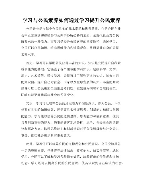 学习与公民素养如何通过学习提升公民素养